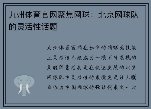 九州体育官网聚焦网球：北京网球队的灵活性话题