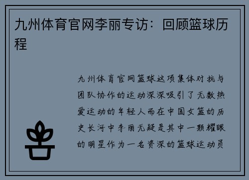 九州体育官网李丽专访：回顾篮球历程