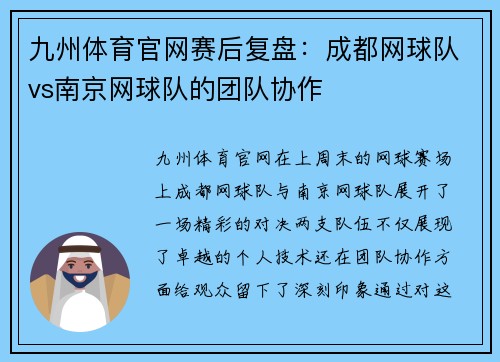 九州体育官网赛后复盘：成都网球队vs南京网球队的团队协作