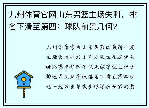 九州体育官网山东男篮主场失利，排名下滑至第四：球队前景几何？