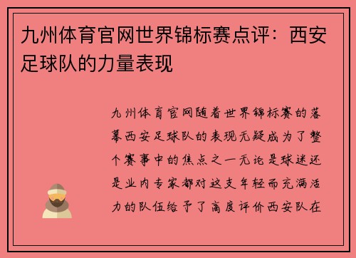 九州体育官网世界锦标赛点评：西安足球队的力量表现