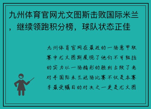 九州体育官网尤文图斯击败国际米兰，继续领跑积分榜，球队状态正佳