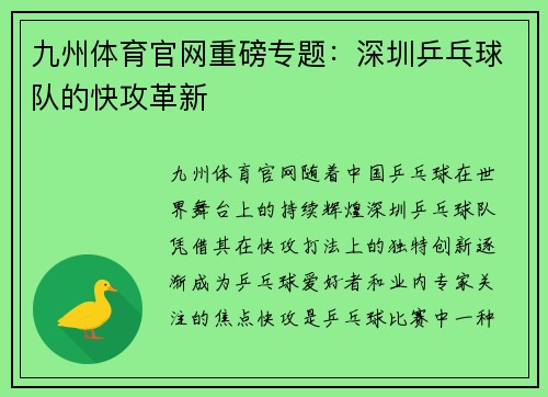 九州体育官网重磅专题：深圳乒乓球队的快攻革新