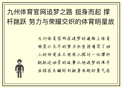 九州体育官网追梦之路 挺身而起 撑杆跳跃 努力与荣耀交织的体育明星故事