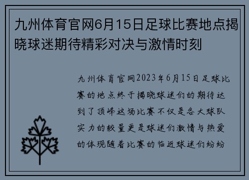 九州体育官网6月15日足球比赛地点揭晓球迷期待精彩对决与激情时刻