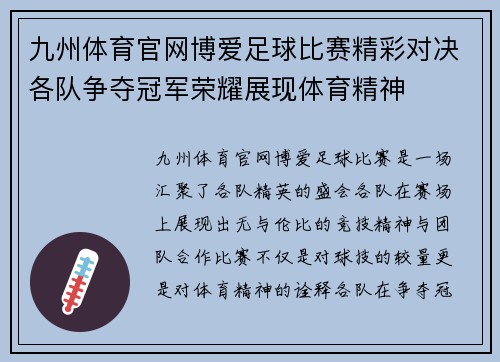九州体育官网博爱足球比赛精彩对决各队争夺冠军荣耀展现体育精神