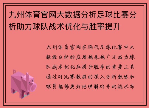 九州体育官网大数据分析足球比赛分析助力球队战术优化与胜率提升