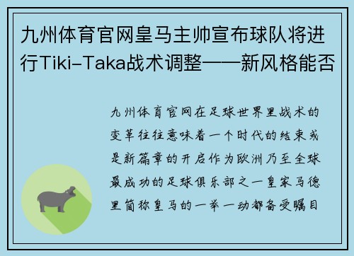 九州体育官网皇马主帅宣布球队将进行Tiki-Taka战术调整——新风格能否再创辉煌？