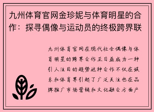 九州体育官网金珍妮与体育明星的合作：探寻偶像与运动员的终极跨界联盟