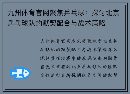 九州体育官网聚焦乒乓球：探讨北京乒乓球队的默契配合与战术策略