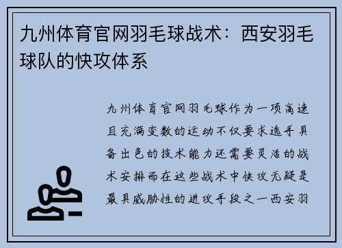 九州体育官网羽毛球战术：西安羽毛球队的快攻体系