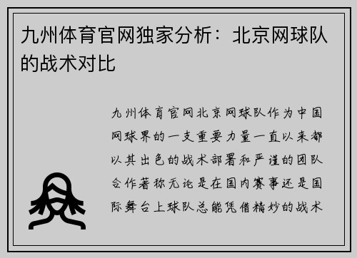 九州体育官网独家分析：北京网球队的战术对比