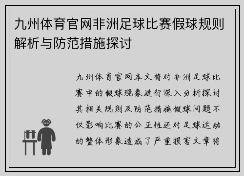 九州体育官网非洲足球比赛假球规则解析与防范措施探讨