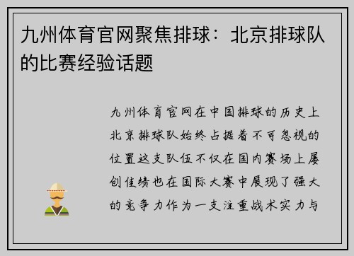 九州体育官网聚焦排球：北京排球队的比赛经验话题