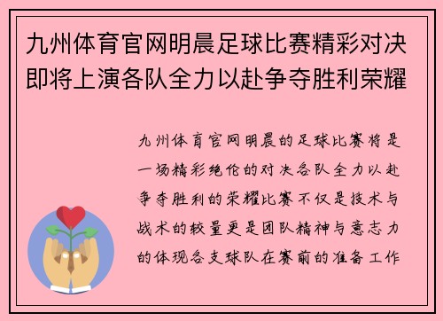 九州体育官网明晨足球比赛精彩对决即将上演各队全力以赴争夺胜利荣耀