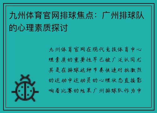 九州体育官网排球焦点：广州排球队的心理素质探讨