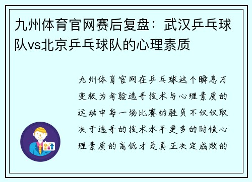 九州体育官网赛后复盘：武汉乒乓球队vs北京乒乓球队的心理素质