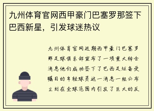 九州体育官网西甲豪门巴塞罗那签下巴西新星，引发球迷热议