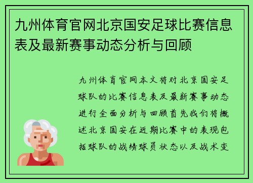 九州体育官网北京国安足球比赛信息表及最新赛事动态分析与回顾