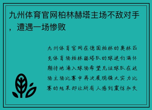 九州体育官网柏林赫塔主场不敌对手，遭遇一场惨败