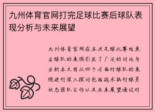 九州体育官网打完足球比赛后球队表现分析与未来展望