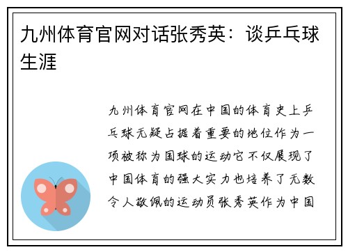 九州体育官网对话张秀英：谈乒乓球生涯