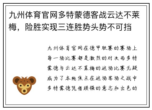 九州体育官网多特蒙德客战云达不莱梅，险胜实现三连胜势头势不可挡