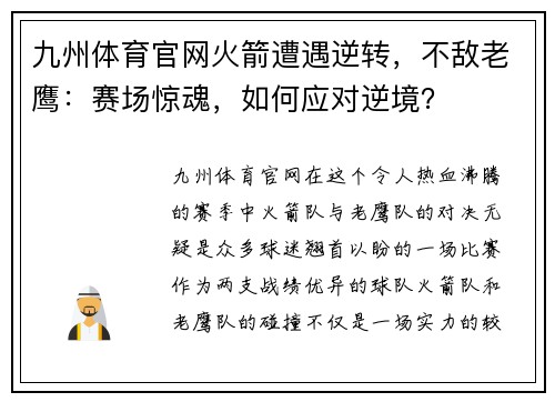 九州体育官网火箭遭遇逆转，不敌老鹰：赛场惊魂，如何应对逆境？