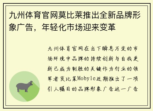 九州体育官网莫比莱推出全新品牌形象广告，年轻化市场迎来变革