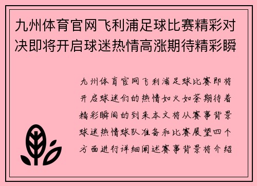 九州体育官网飞利浦足球比赛精彩对决即将开启球迷热情高涨期待精彩瞬间