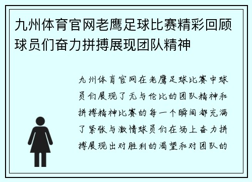 九州体育官网老鹰足球比赛精彩回顾球员们奋力拼搏展现团队精神