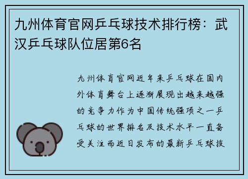 九州体育官网乒乓球技术排行榜：武汉乒乓球队位居第6名