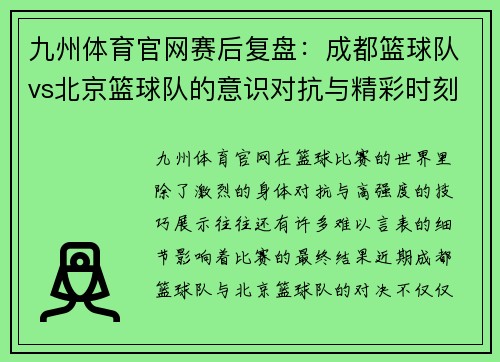 九州体育官网赛后复盘：成都篮球队vs北京篮球队的意识对抗与精彩时刻