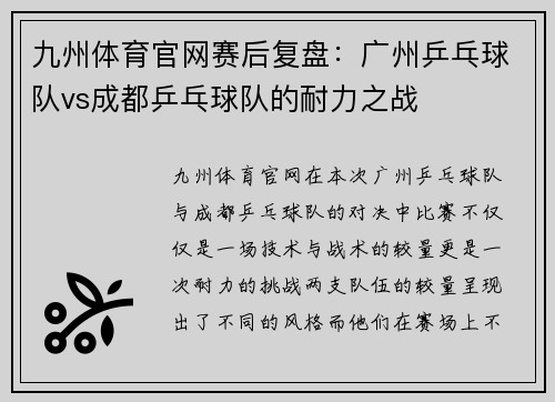 九州体育官网赛后复盘：广州乒乓球队vs成都乒乓球队的耐力之战