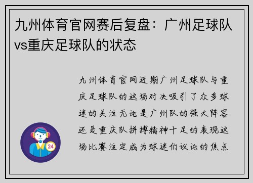 九州体育官网赛后复盘：广州足球队vs重庆足球队的状态