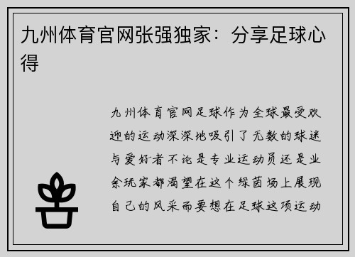 九州体育官网张强独家：分享足球心得
