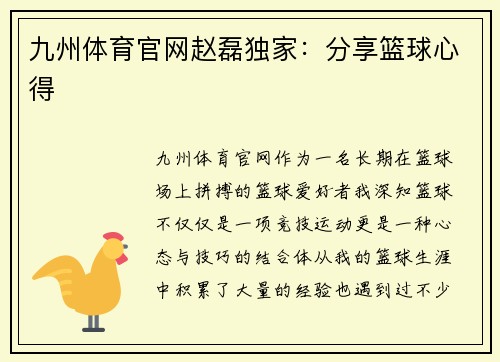 九州体育官网赵磊独家：分享篮球心得