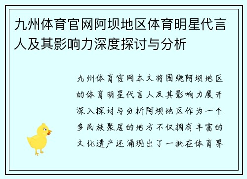 九州体育官网阿坝地区体育明星代言人及其影响力深度探讨与分析