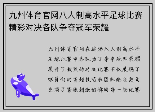 九州体育官网八人制高水平足球比赛精彩对决各队争夺冠军荣耀