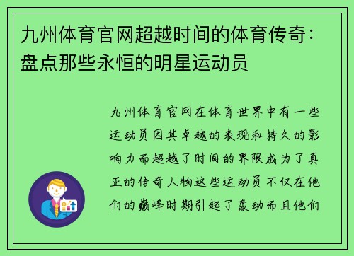 九州体育官网超越时间的体育传奇：盘点那些永恒的明星运动员