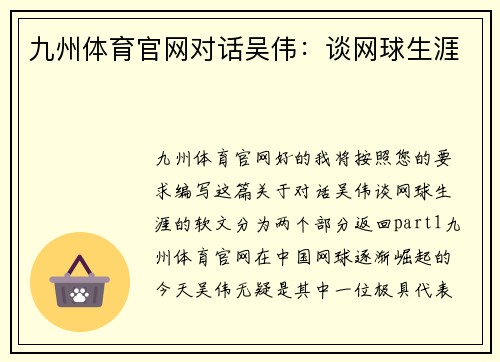 九州体育官网对话吴伟：谈网球生涯