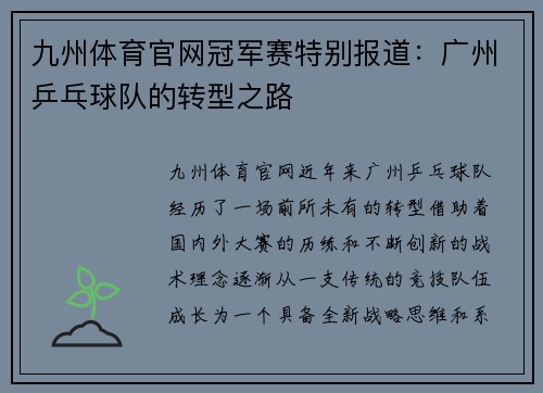 九州体育官网冠军赛特别报道：广州乒乓球队的转型之路
