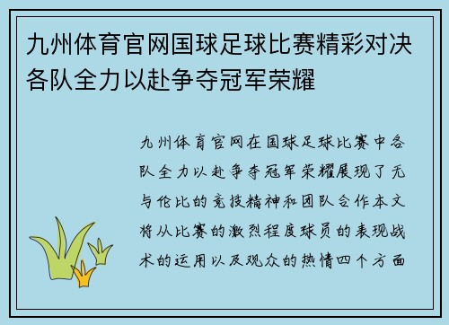 九州体育官网国球足球比赛精彩对决各队全力以赴争夺冠军荣耀