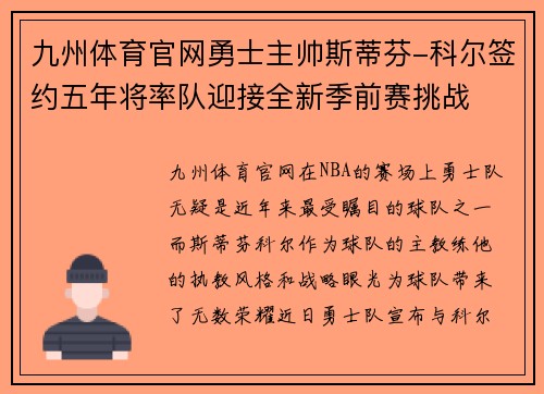 九州体育官网勇士主帅斯蒂芬-科尔签约五年将率队迎接全新季前赛挑战