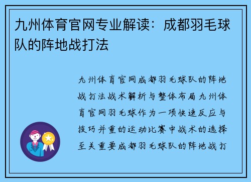 九州体育官网专业解读：成都羽毛球队的阵地战打法