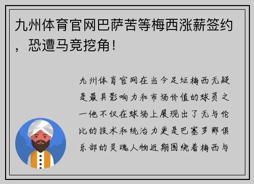 九州体育官网巴萨苦等梅西涨薪签约，恐遭马竞挖角！