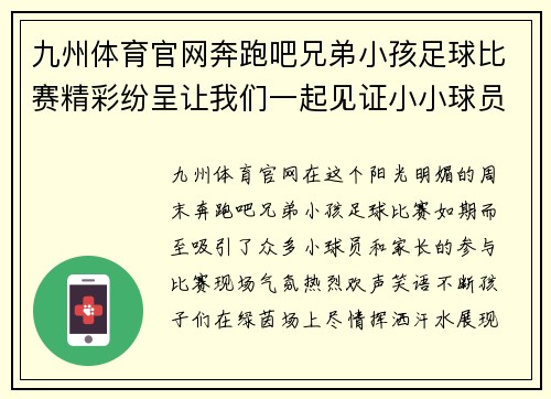 九州体育官网奔跑吧兄弟小孩足球比赛精彩纷呈让我们一起见证小小球员的成长与拼搏