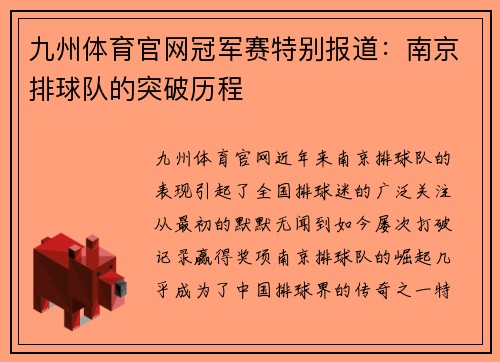 九州体育官网冠军赛特别报道：南京排球队的突破历程