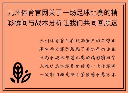九州体育官网关于一场足球比赛的精彩瞬间与战术分析让我们共同回顾这场激烈对决