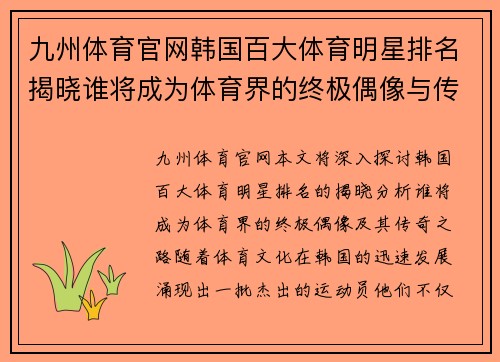 九州体育官网韩国百大体育明星排名揭晓谁将成为体育界的终极偶像与传奇之路